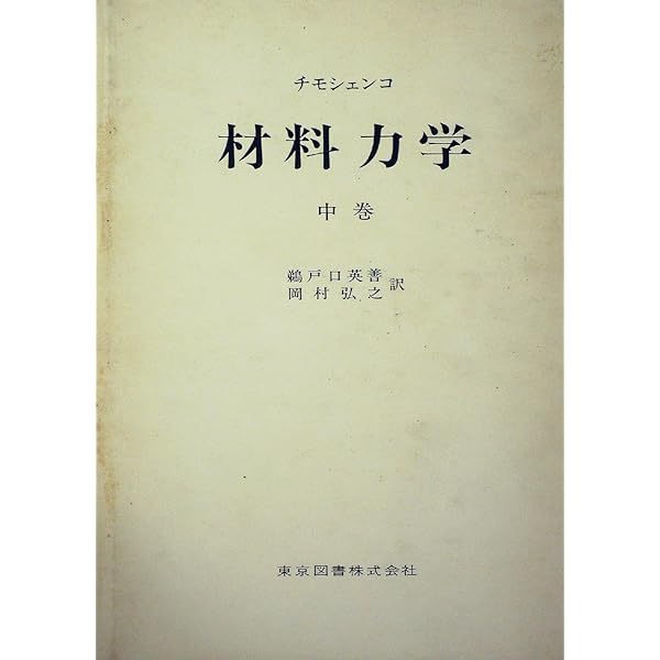 材料力学 上 | 鵜戸口 英善, 川田 雄一, 倉西 正嗣 |本 | 通販