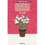 やさしい中国語で読む自伝エッセイ 茉莉花