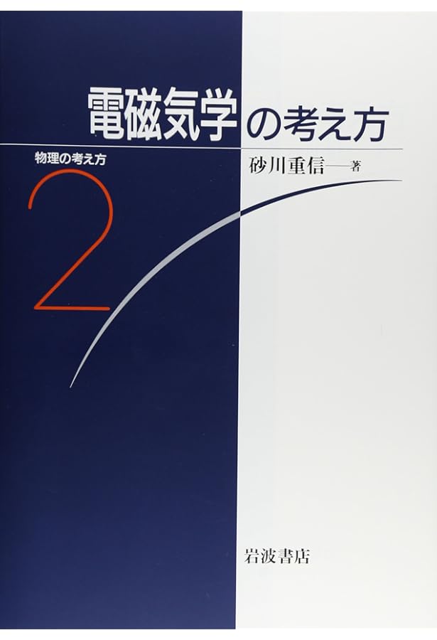 電磁気学を考える 電磁気学を考える | 今井 功 |本 | 通販 | Amazon