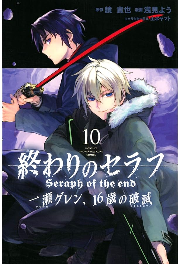 終わりのセラフ 一瀬グレン、16歳の破滅(9) (月刊マガジンコミックス