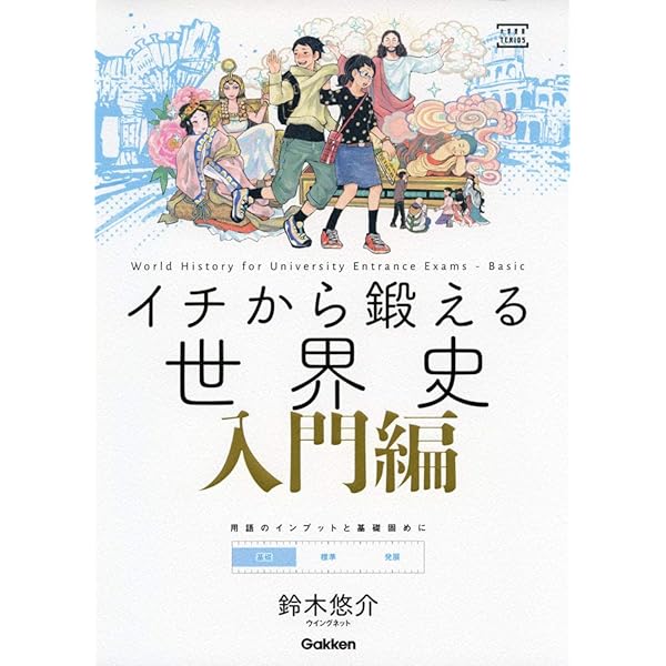 イチから鍛える世界史 必修編 (大学受験TERIOS) | 鈴木悠介 |本 | 通販