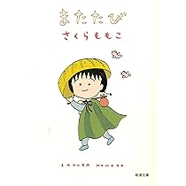 さくらえびページ さくらえび | さくら ももこ |本 | 通販 | Amazon