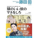 本当に儲けたいなら、お金が欲しいなら 頭のいい奴のマネをしろ(Den Fujitaの商法1の新装版) (Den Fujitaの商法 新装版 1)