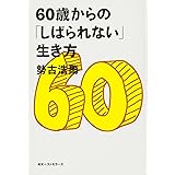 60歳からの「しばられない」生き方