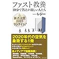 ファスト教養 10分で答えが欲しい人たち (集英社新書)