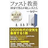 ファスト教養 10分で答えが欲しい人たち (集英社新書)