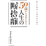 「新しい自分」と生きるために 50歳からラクになる人生の断捨離 (祥伝社黄金文庫)