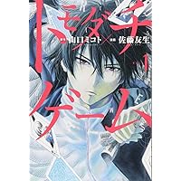 【懸賞 当選品】「トモダチゲーム 別冊少年マガジン 複製原画 原稿 佐藤友生」 別冊少年マガジン 12月号！＞『トモダチゲーム』山口ミコト先生
