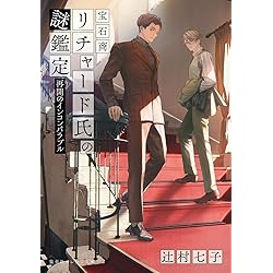 宝石商リチャード氏の謎鑑定 比翼のマグル・ガル (集英社オレンジ文庫