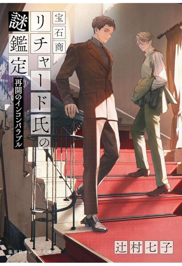 宝石商リチャード氏の謎鑑定 比翼のマグル・ガル (集英社オレンジ文庫