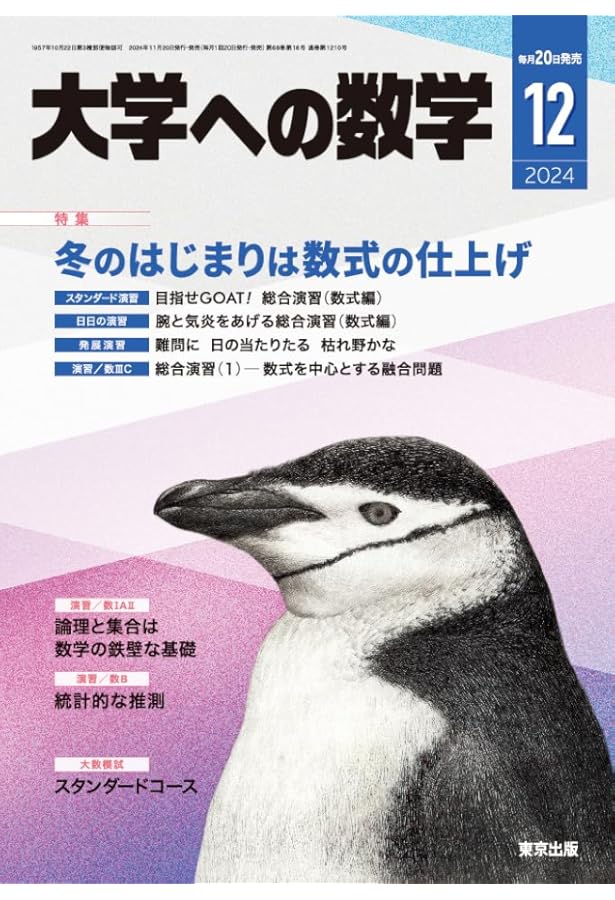 大学への数学 2024年 08 月号 [雑誌] |本 | 通販 | Amazon