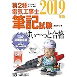 ぜんぶ絵で見て覚える第2種電気工事士筆記試験すいーっと合格(2019年版)