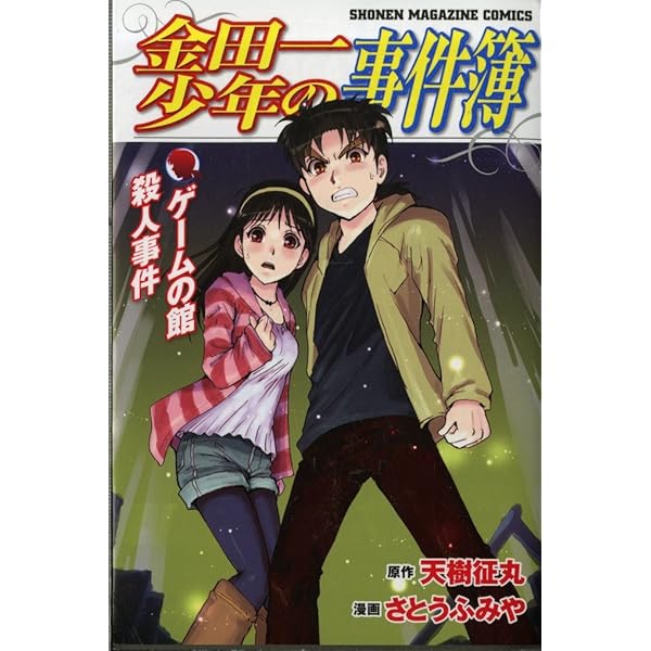 金田一少年の事件簿 黒魔術殺人事件 (少年マガジンコミックス