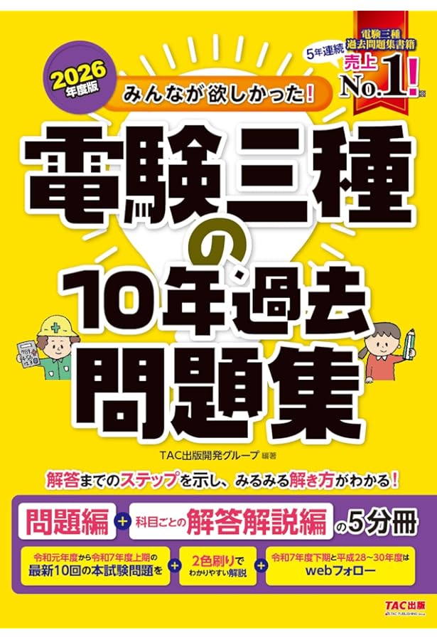 みんなが欲しかった! 電験三種の10年過去問題集 2025年度版 [電気主任