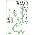 憲法のポリティカ―哲学者と政治学者の対話