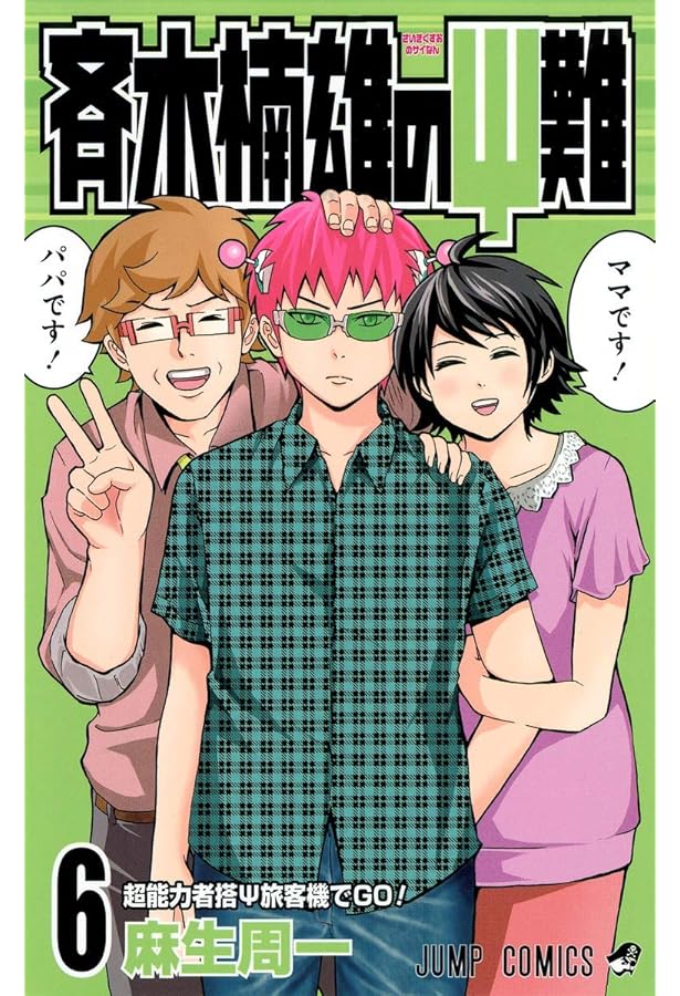 斉木楠雄のΨ難 5 (ジャンプコミックス) | 麻生 周一 |本 | 通販 | Amazon