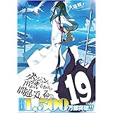 ダンジョンに出会いを求めるのは間違っているだろうか 19 (GA文庫)