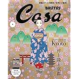 Casa BRUTUS(カーサ ブルータス) 2024年 04月号増刊[村上隆と京都]