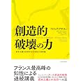 創造的破壊の力: 資本主義を改革する22世紀の国富論