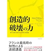 創造的破壊の力: 資本主義を改革する22世紀の国富論