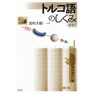 Amazon.co.jp 売れ筋ランキング: トルコ語 の中で最も人気のある