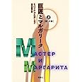 巨匠とマルガリ-タ (上(第1の書)) (群像社ライブラリー 8)