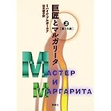 巨匠とマルガリ-タ (上(第1の書)) (群像社ライブラリー 8)