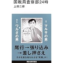 Amazon.co.jp: 国税記者 実録マルサの世界 : 田中 周紀: 本