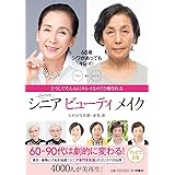 シニア ビューティ メイク