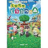 任天堂公式ガイドブック とびだせ どうぶつの森