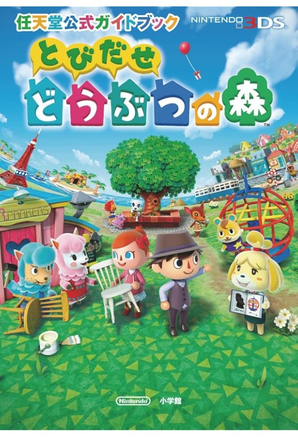 Amazon.co.jp: とびだせ どうぶつの森 ザ・コンプリートガイド : 本