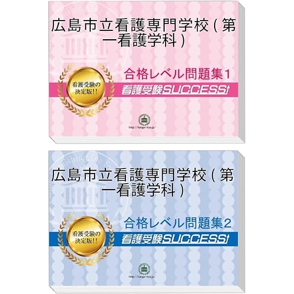 Amazon.co.jp 限定】広島市立看護専門学校(第一看護学科)完全マスター