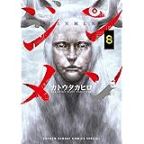 ジンメン（８） (サンデーうぇぶりコミックス)