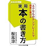 超入門・実用本の書き方: テンプレートで誰でも本が書ける2020年版 桜風涼の実用本 (ナベックス文庫)