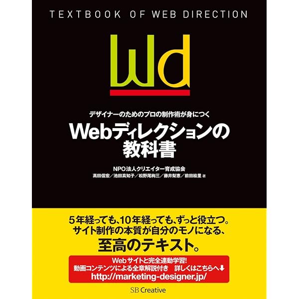 デザイナーのためのプロの制作術が身につく Webディレクションの教科書 Npo法人クリエイター育成協会 高田 信宏 池田 真知子 松野尾 絢三 藤井 梨恵 前田 絵里 本 通販 Amazon