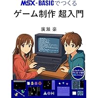 MSX-BASICでつくる ゲーム制作 超入門 | 廣瀬 豪 |本 | 通販