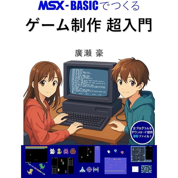 MSX-BASICでゲームを作ろう 懐かしくて新しいMSXで大人になった