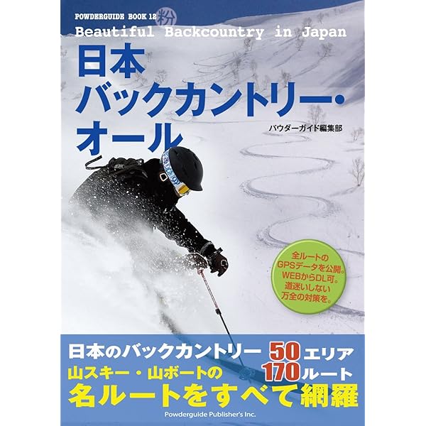 バックカントリー120ルート〈第1巻〉 40ルート (ユーリードビジュアルNAVI powder guide books) バックカントリー120ルート〈第1巻〉 40ルート | POWDER GUIDE編集部
