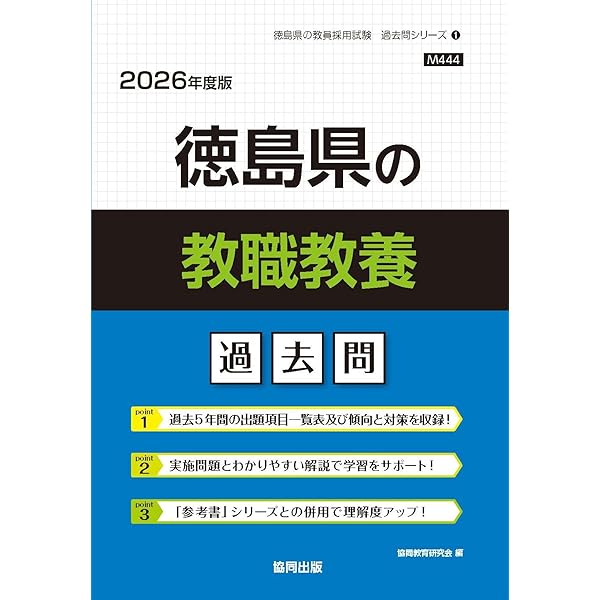 2027年度版 徳島県の教職教養 過去問 (徳島県の教員採用試験「過去問
