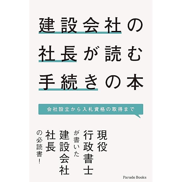 建設会社の社長が読む手続きの本 会社設立から入札資格の取得まで 第2