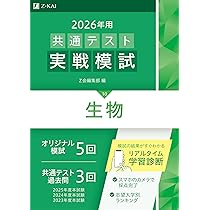 2026年用共通テスト実戦模試（10）生物（Z会大学入試完全対策