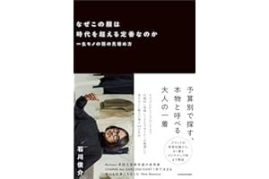 なぜこの服は時代を超える定番なのか 一生モノの服の見極め方