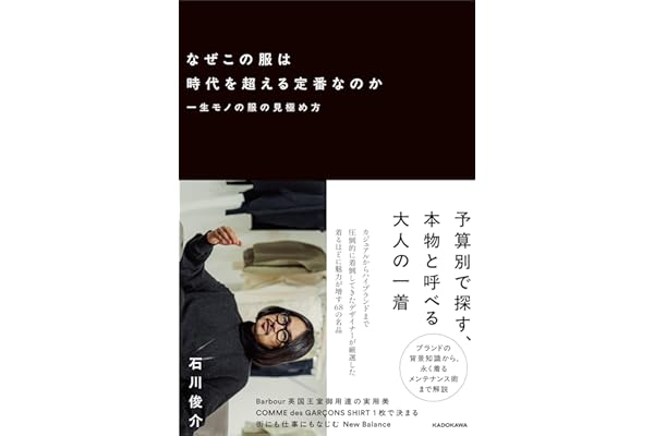 なぜこの服は時代を超える定番なのか 一生モノの服の見極め方