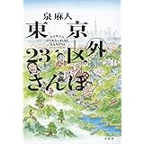 東京23区外さんぽ