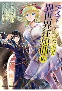 Amazon.co.jp: デスマーチからはじまる異世界狂想曲14 (ドラゴン