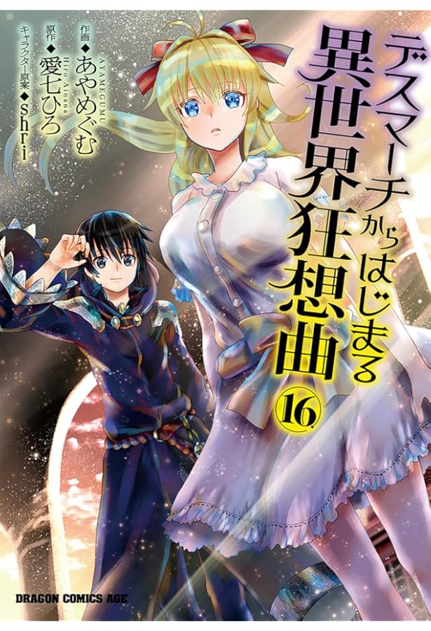 セール デスマーチからはじまる異世界狂想曲 1～14巻 Amazon.com: デスマーチからはじまる異世界狂想曲 （1） (ドラゴン