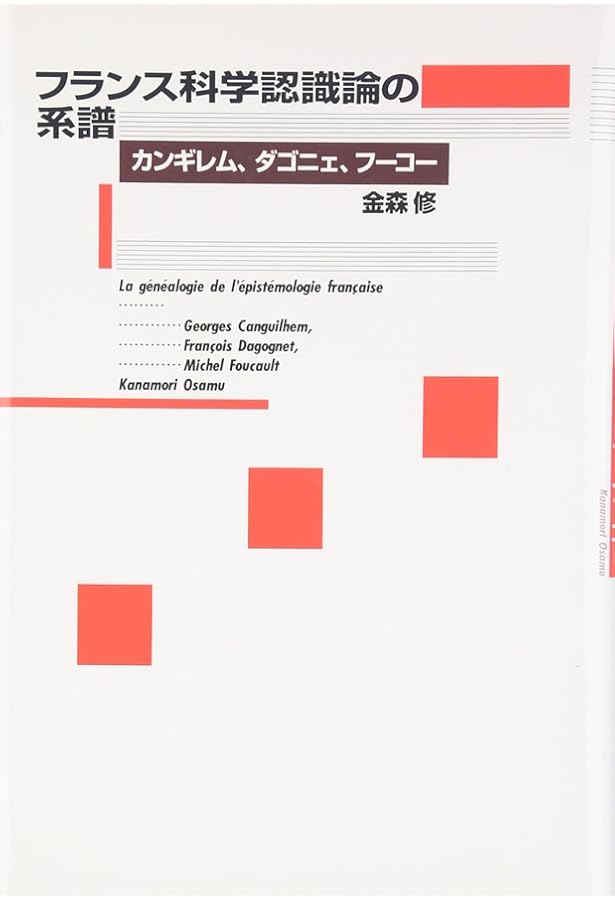 エピステモロジー = Epistemologie : 20世紀のフランス科学思… エピステモロジー | 金森 修, 近藤 和敬, 原田 雅樹, 中村 大介, 米虫