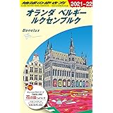A19 地球の歩き方 オランダ ベルギー ルクセンブルク 2021~2022 (地球の歩き方A ヨーロッパ)