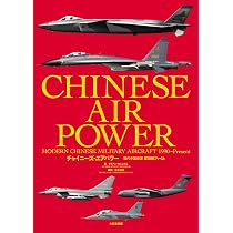 Amazon.co.jp: チャイニーズ・エアパワー 現代中国空軍 軍用機ファイル