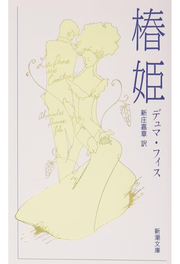 マノン・レスコー (新潮文庫) | アベ・プレヴォー |本 | 通販 | Amazon